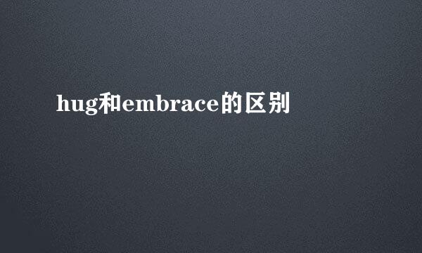 hug和embrace的区别