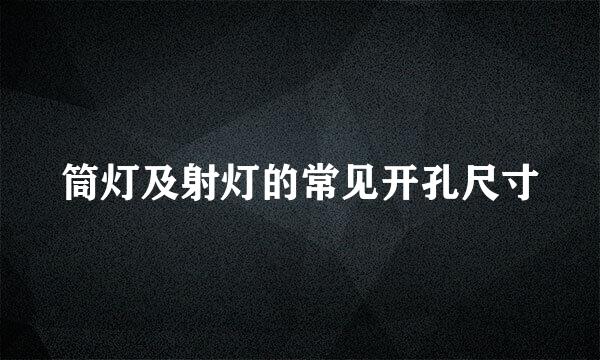 筒灯及射灯的常见开孔尺寸