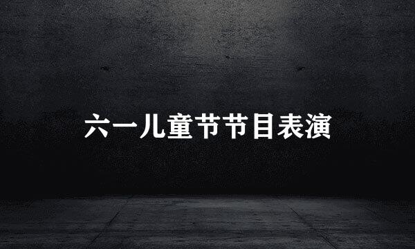 六一儿童节节目表演