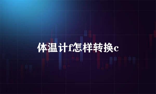 体温计f怎样转换c