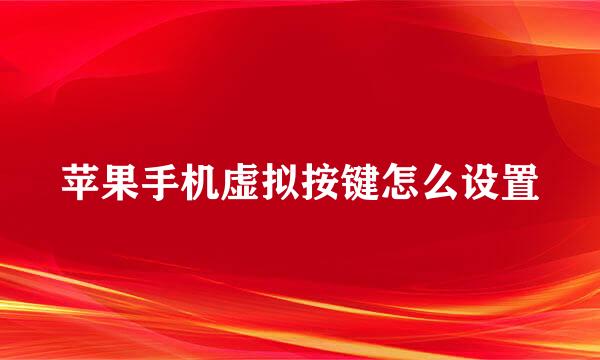苹果手机虚拟按键怎么设置