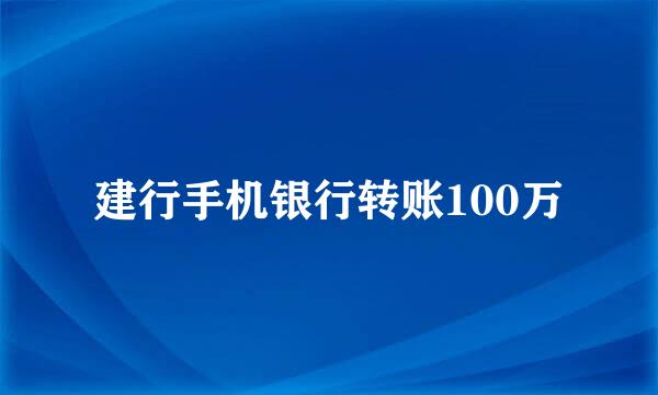 建行手机银行转账100万