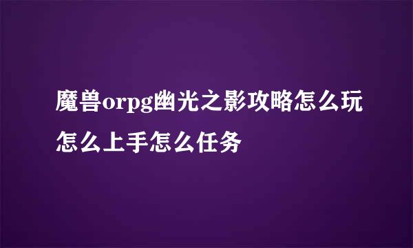 魔兽orpg幽光之影攻略怎么玩怎么上手怎么任务