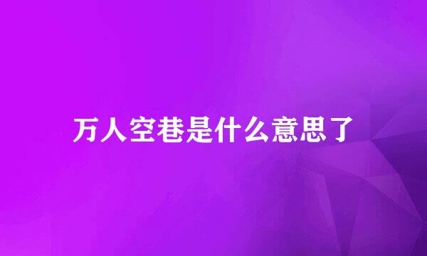 万人空巷是什么意思了