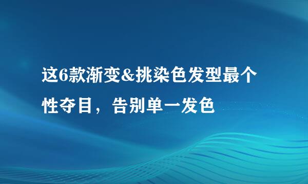 这6款渐变&挑染色发型最个性夺目，告别单一发色
