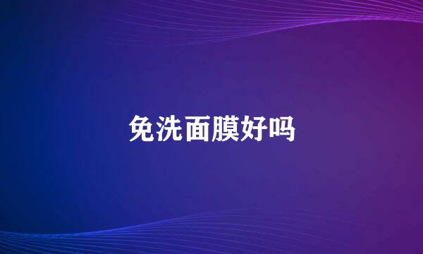 免洗面膜好吗