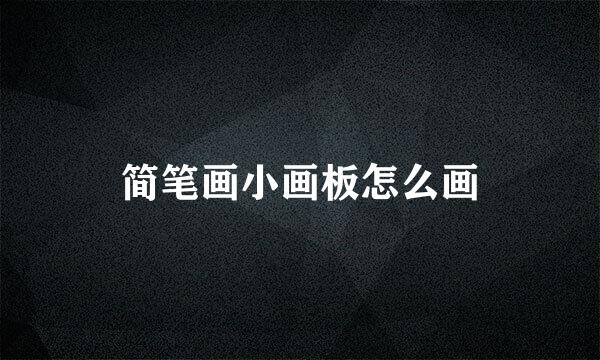 简笔画小画板怎么画