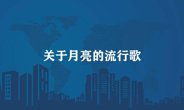 关于月亮的流行歌