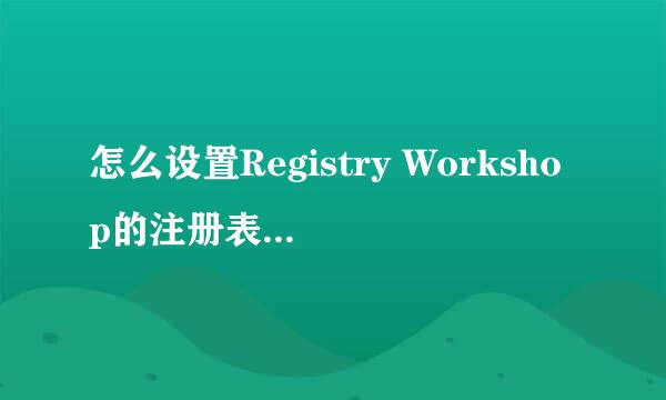 怎么设置Registry Workshop的注册表备份位置