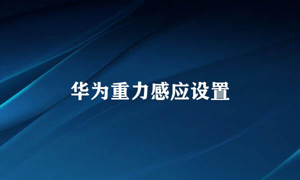 华为重力感应设置