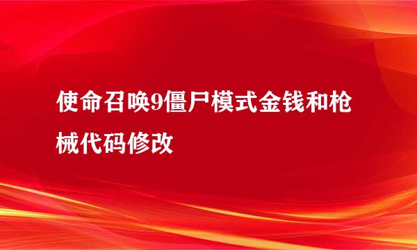 使命召唤9僵尸模式金钱和枪械代码修改
