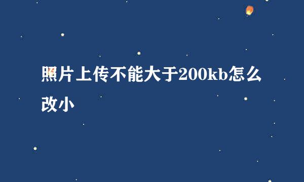 照片上传不能大于200kb怎么改小