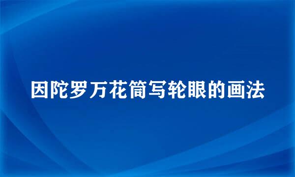 因陀罗万花筒写轮眼的画法