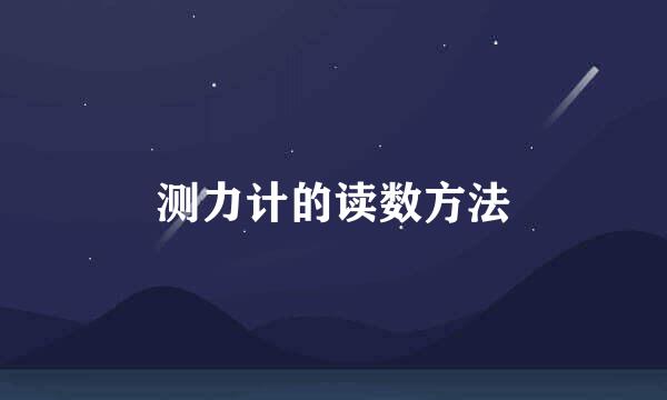 测力计的读数方法