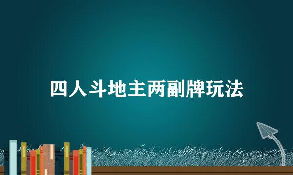 四人斗地主两副牌玩法