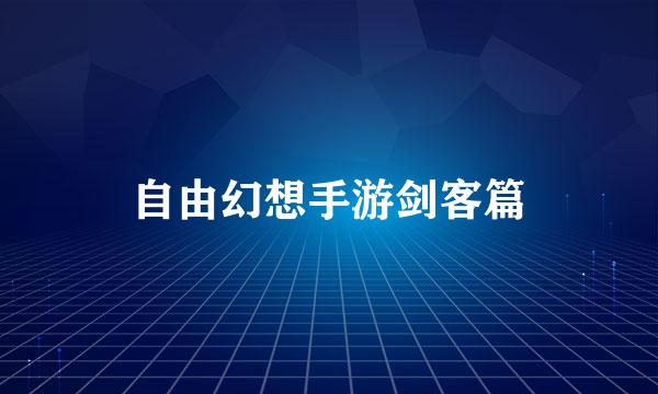自由幻想手游剑客篇