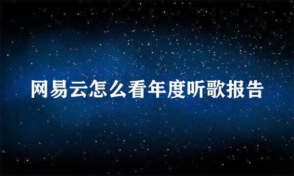 网易云怎么看年度听歌报告