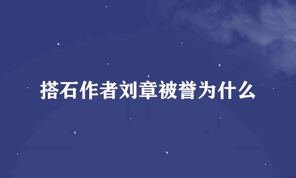 搭石作者刘章被誉为什么