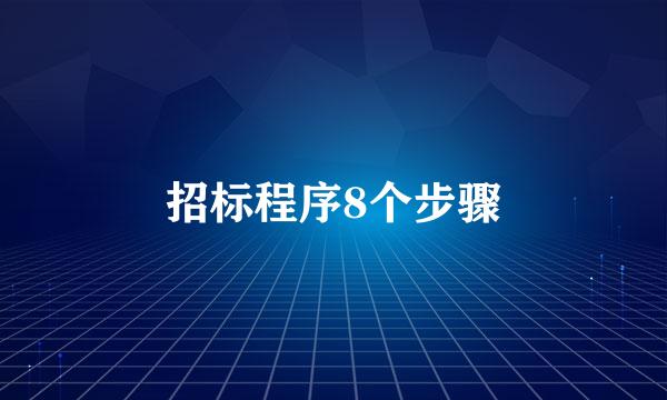 招标程序8个步骤