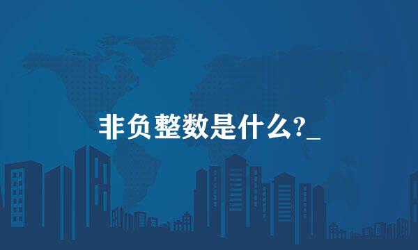 非负整数是什么?_