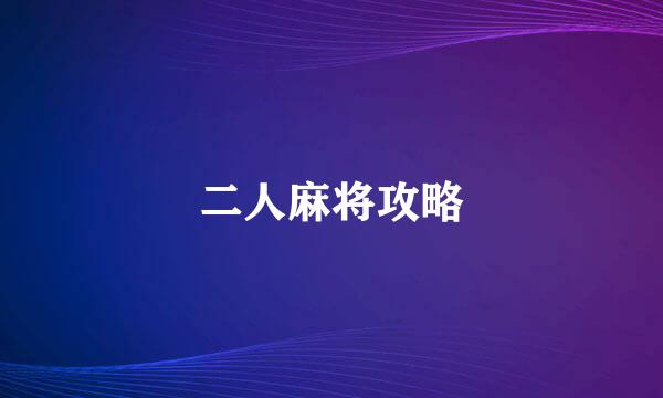 二人麻将攻略