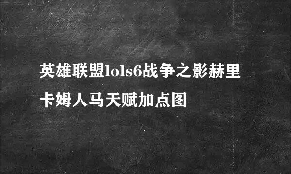 英雄联盟lols6战争之影赫里卡姆人马天赋加点图