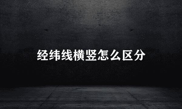 经纬线横竖怎么区分