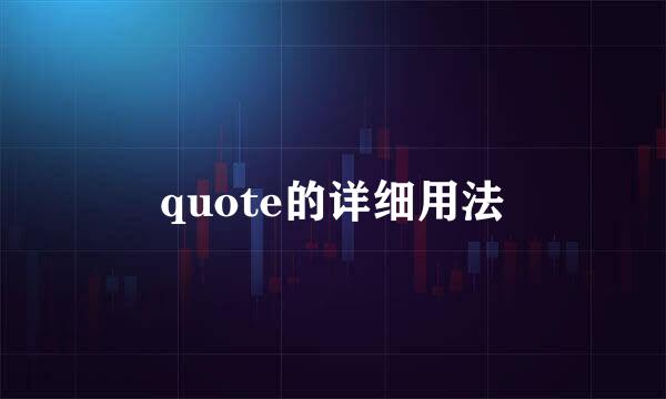 quote的详细用法