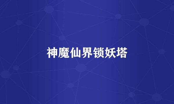 神魔仙界锁妖塔