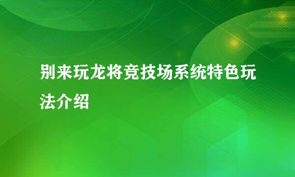 别来玩龙将竞技场系统特色玩法介绍