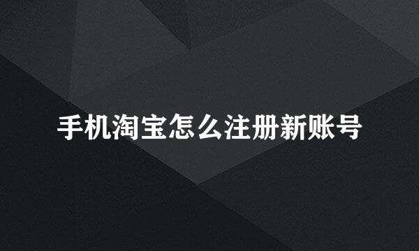 手机淘宝怎么注册新账号