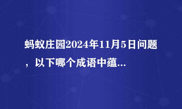 蚂蚁庄园2024年11月5日问题，以下哪个成语中蕴含着化学变化