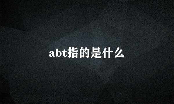abt指的是什么