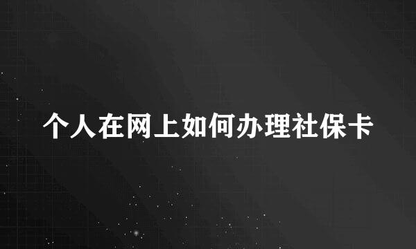 个人在网上如何办理社保卡