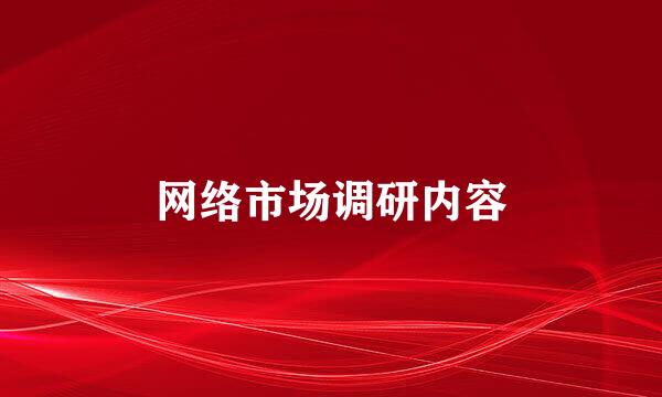 网络市场调研内容