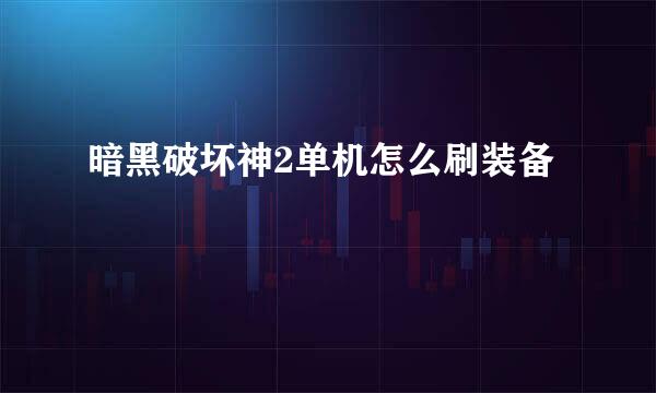 暗黑破坏神2单机怎么刷装备