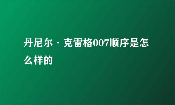 丹尼尔·克雷格007顺序是怎么样的