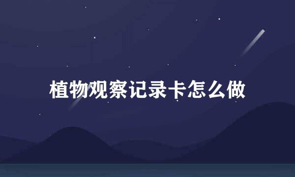 植物观察记录卡怎么做