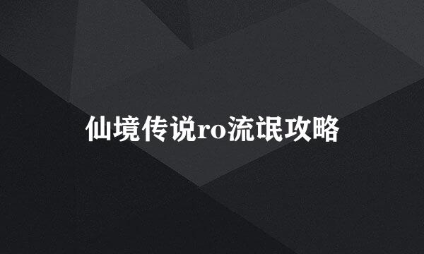 仙境传说ro流氓攻略