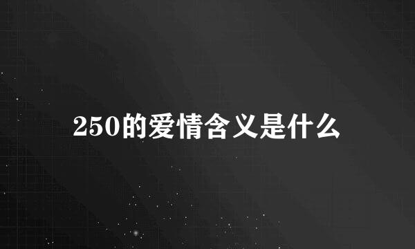 250的爱情含义是什么
