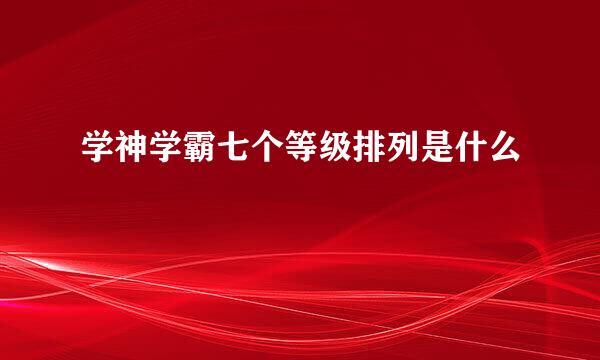 学神学霸七个等级排列是什么