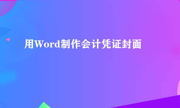 用Word制作会计凭证封面
