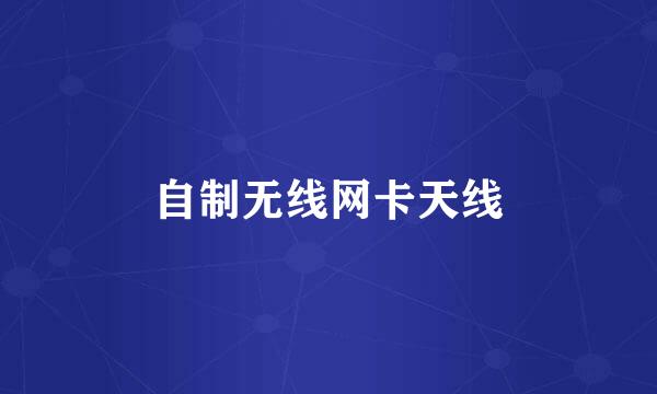 自制无线网卡天线