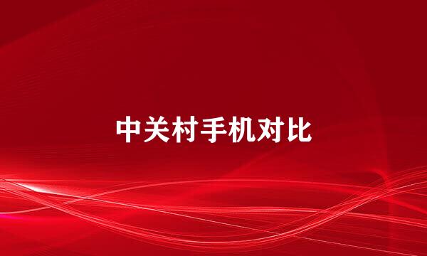 中关村手机对比