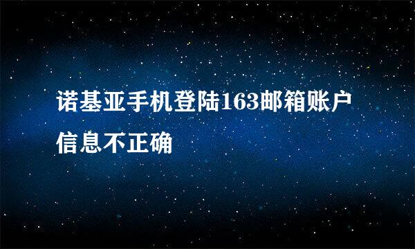 诺基亚手机登陆163邮箱账户信息不正确