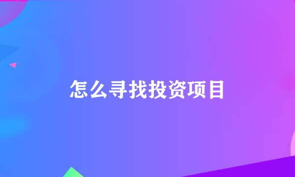 怎么寻找投资项目