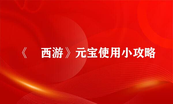《囧西游》元宝使用小攻略