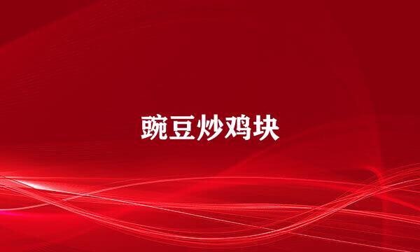 豌豆炒鸡块