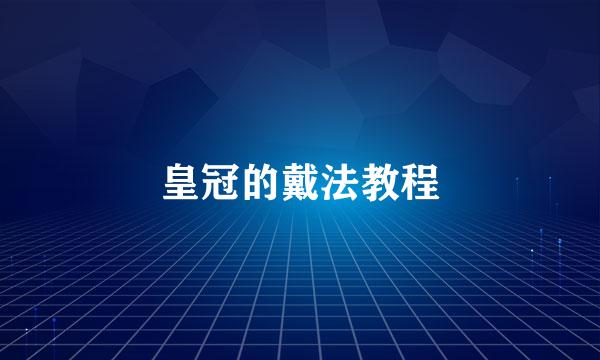 皇冠的戴法教程