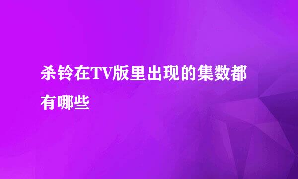 杀铃在TV版里出现的集数都有哪些